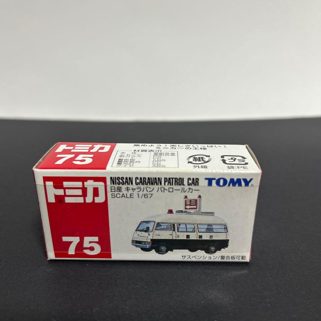 トミカ　キャラバンパトロールカー75 ハイエース消防指揮119 ハイエース宅急便