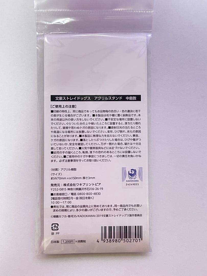 文豪ストレイドッグス 郵便局コラボ アクリルスタンド 中島敦