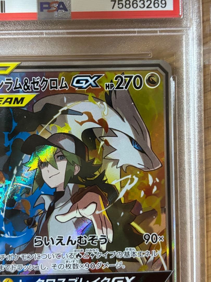 レシラム＆ゼクロムGX ドリームリーグ 064/049 PSA10