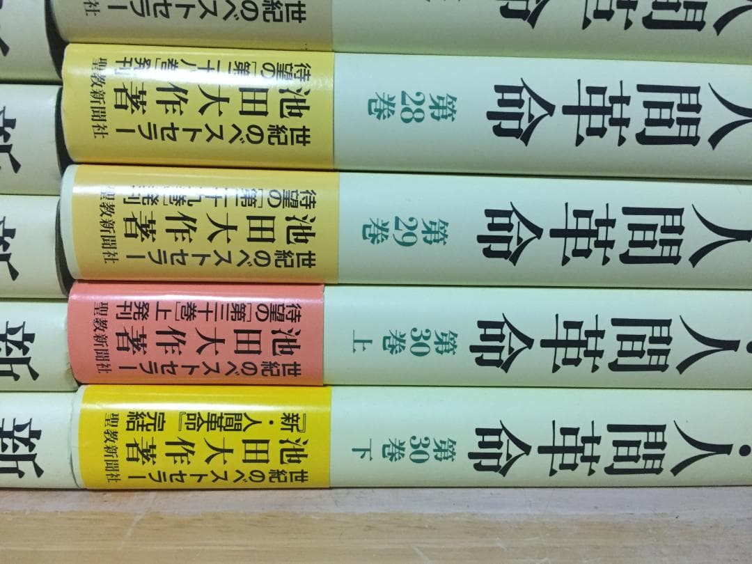 単行本 新・人間革命 全30巻 31冊 池田大作 全巻セット