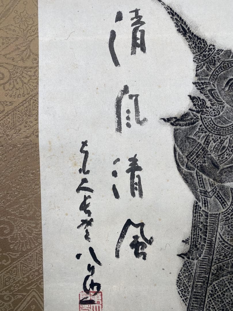 清水公照【拓本】『月下団乱』アンコールワット壁画賛書 肉筆 掛軸24111705