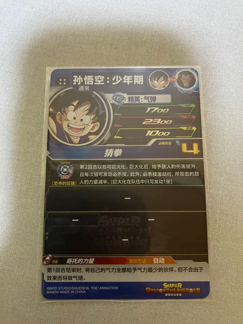 中国版SDBH 中国限定UR umc4-077 孫悟空少年期 希少