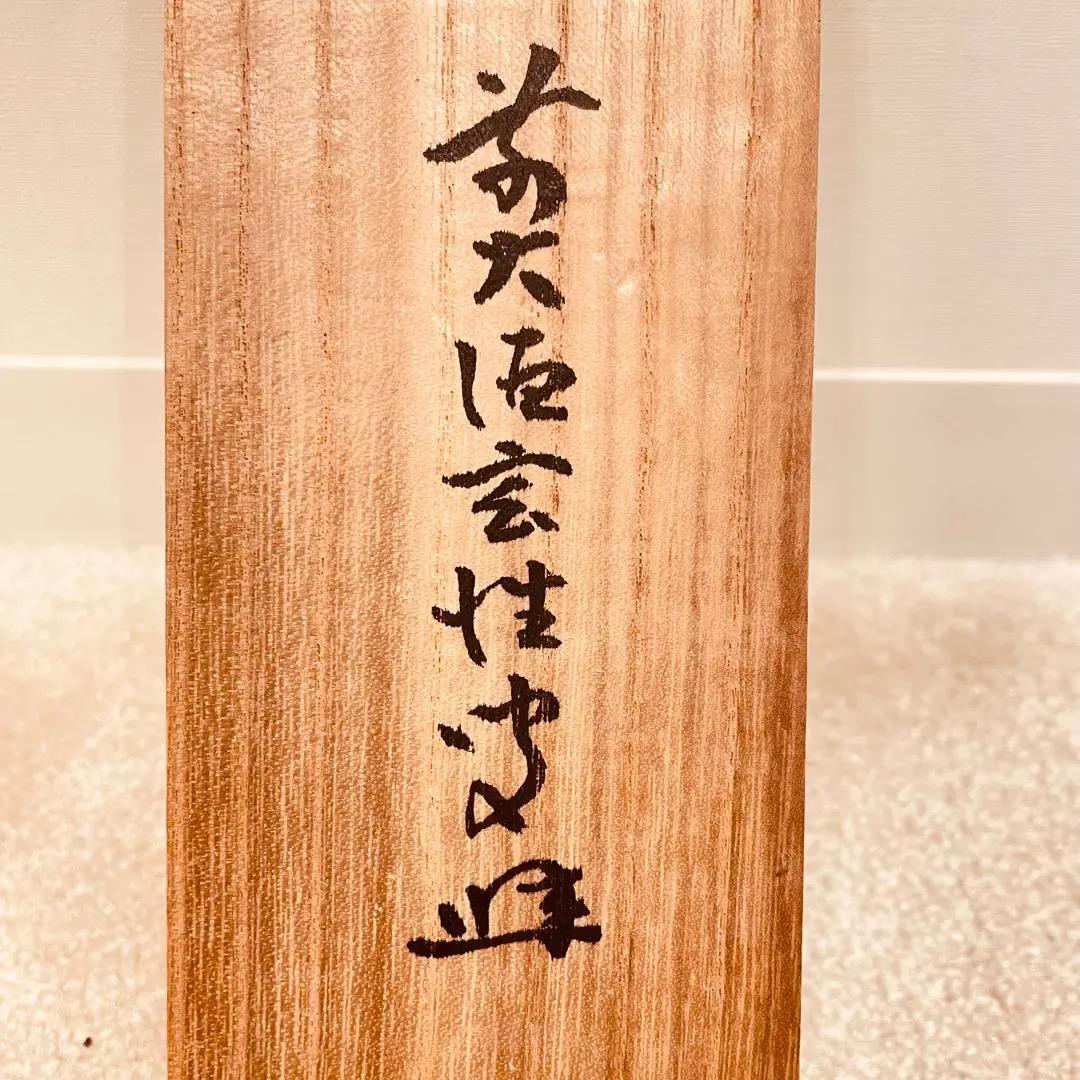 3012 宮西玄性 「円相 無尽蔵」 共箱 肉筆 掛軸 大徳寺