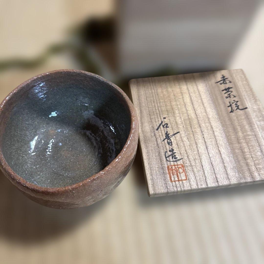 赤茶盌　渓古石香（二代）　茶道　【未使用品稀少】　共箱あり　伊曽嶋窯