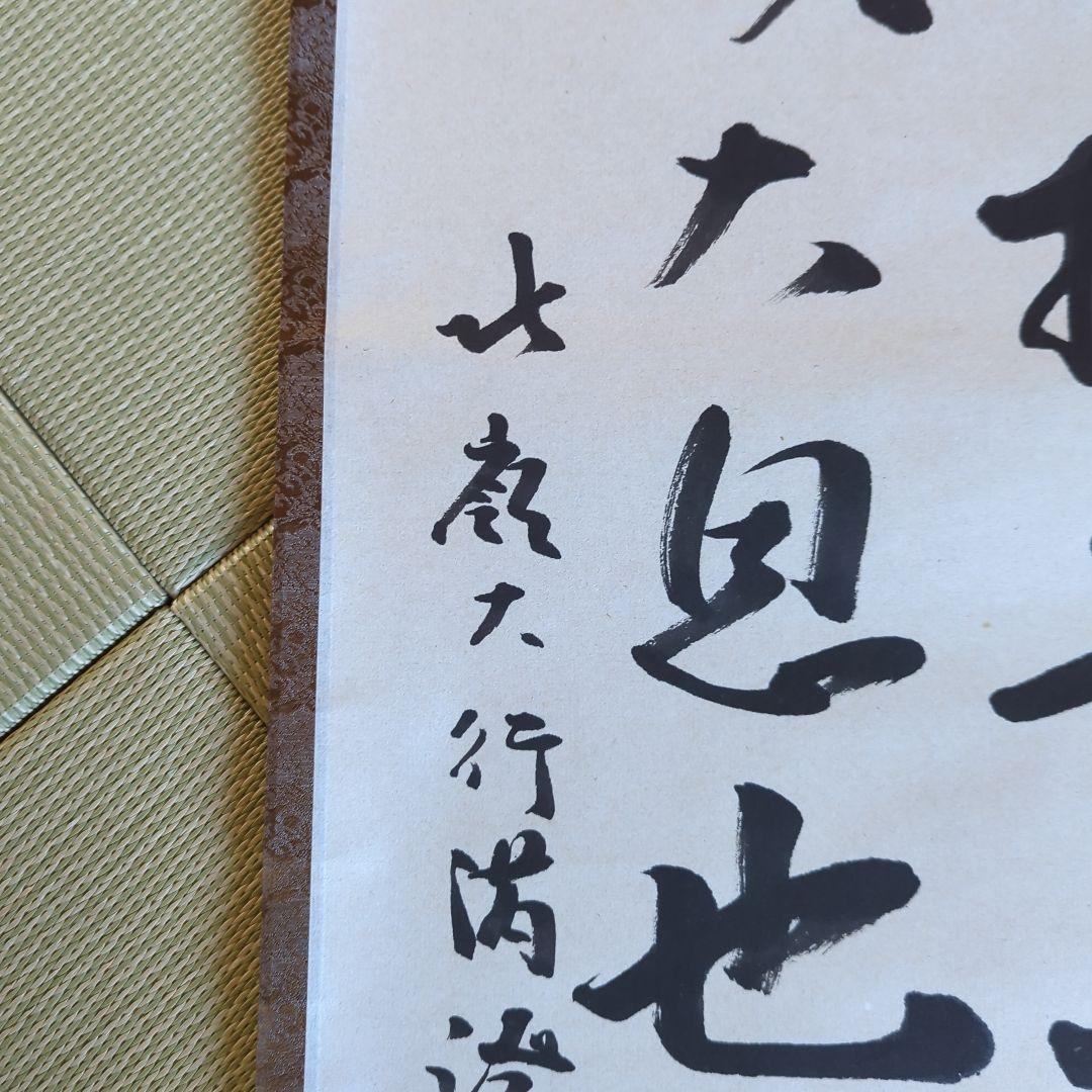 [ 真筆 ] 光永澄道（北嶺大行満）「不打童子為我大恩也」肉筆紙本（共箱）天台宗