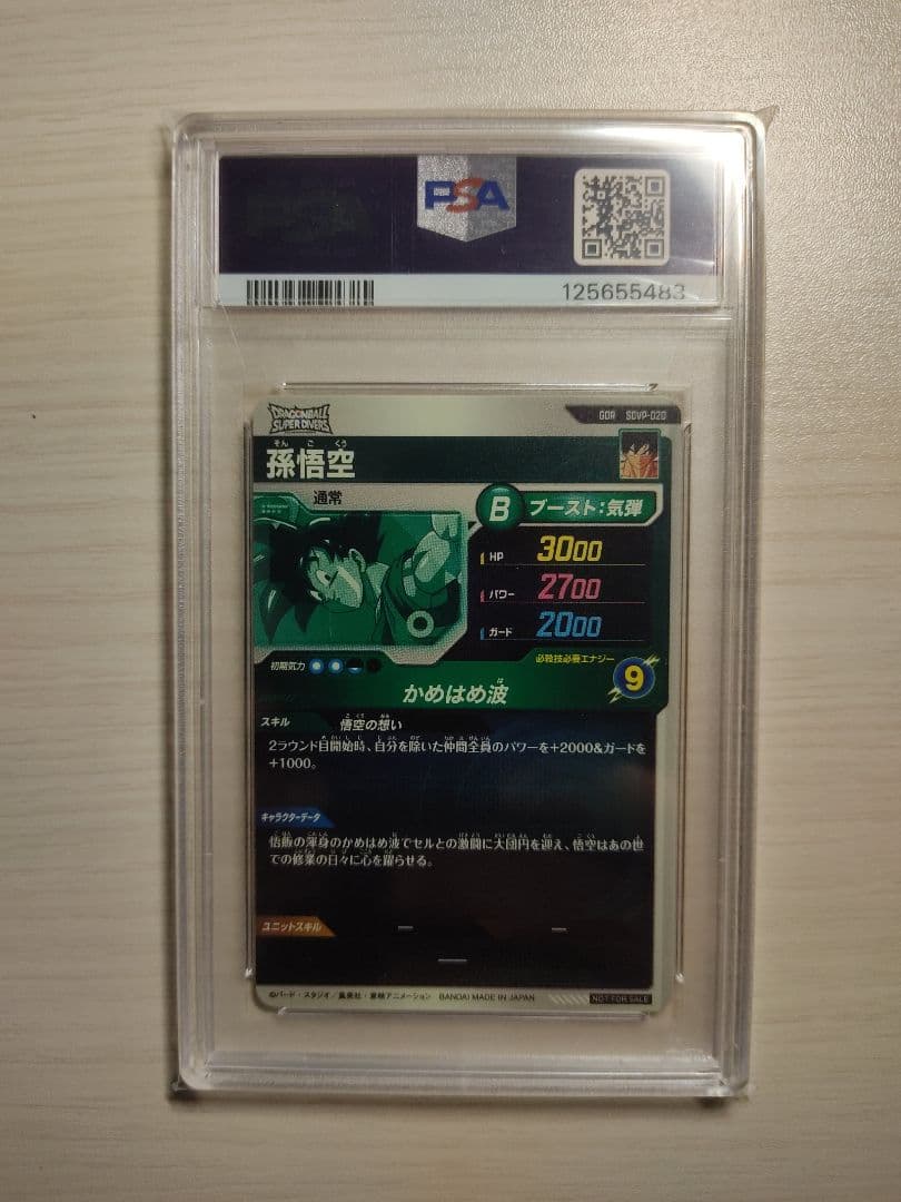 孫悟空 GDR [SDVP-020]ドラゴンボールスーパーダイバーズ　PSA10