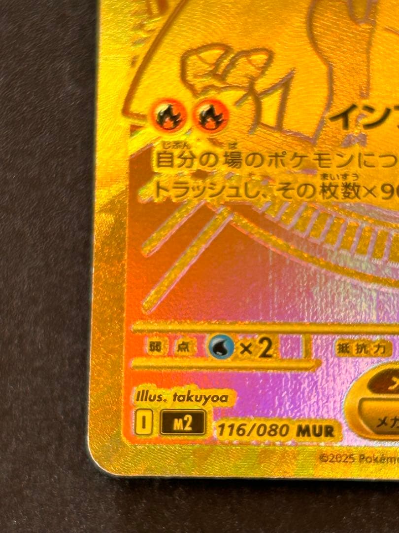美品メガリザードンX MUR