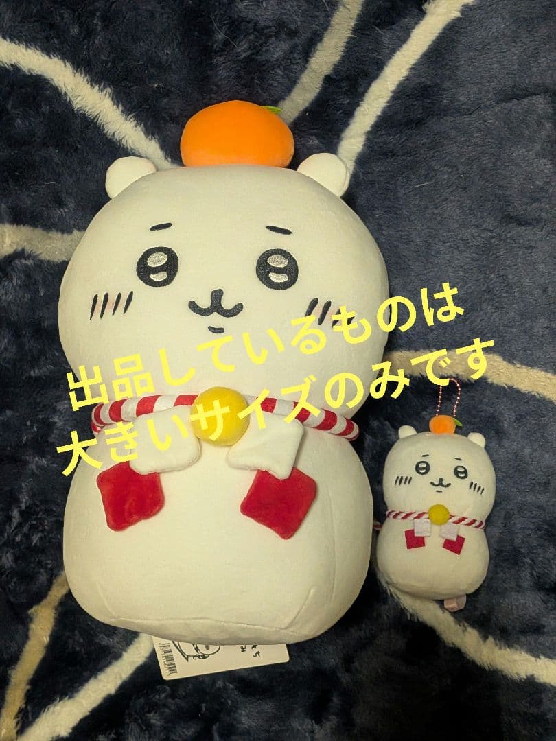 ちいかわ　おもちもちもちぬいぐるみ　郵便局　かがみもち　鏡餅　正月