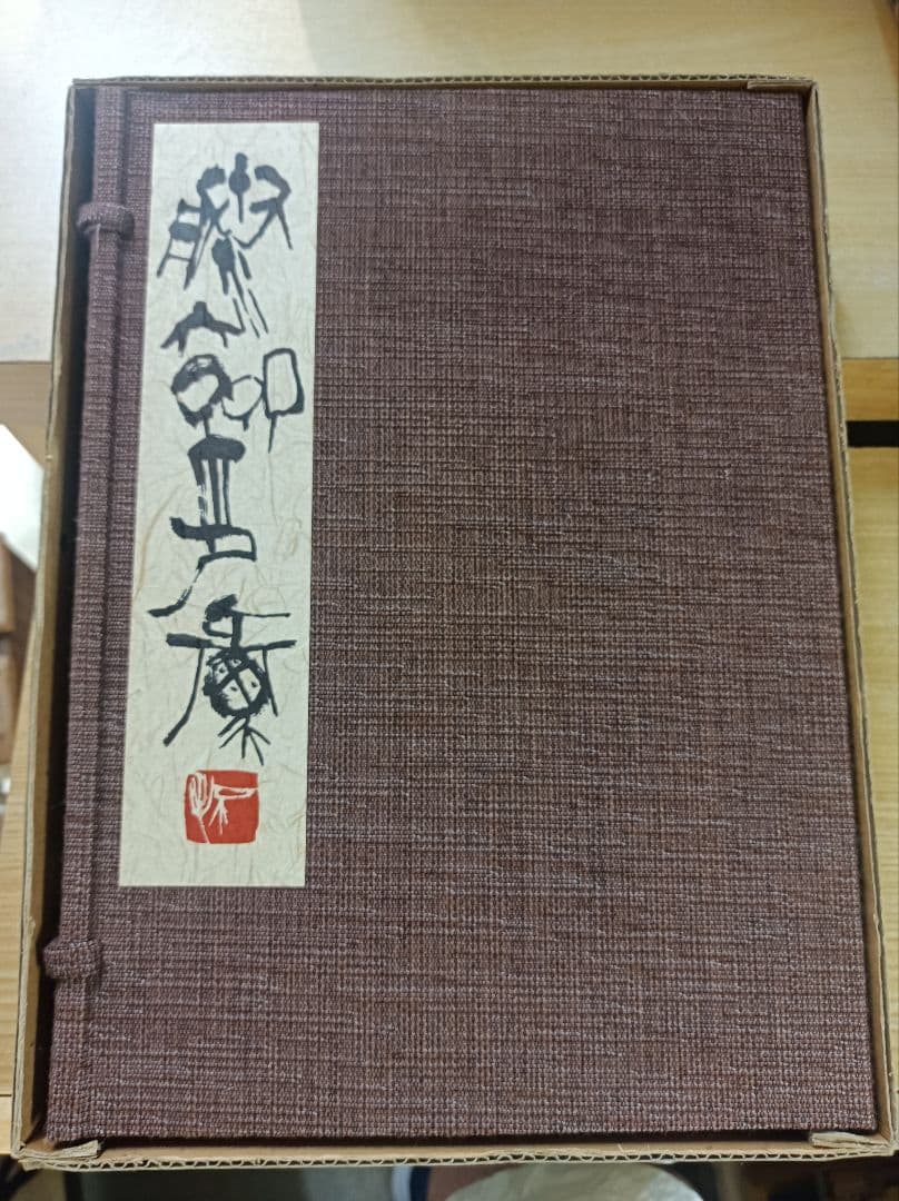 滕六齋印彙