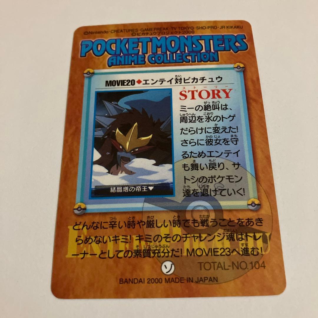 ポケモンカードダス 結晶塔の帝王 MOVIE20 エンテイ対ピカチュウ プリズム