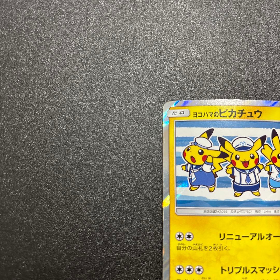 ヨコハマのピカチュウ sm プロモ