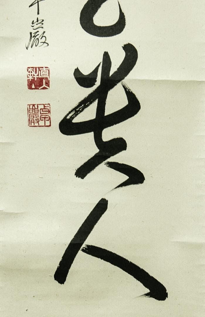 掛軸-1727　大徳寺　小堀卓巌　「無事是貴人」　共箱　孤篷庵