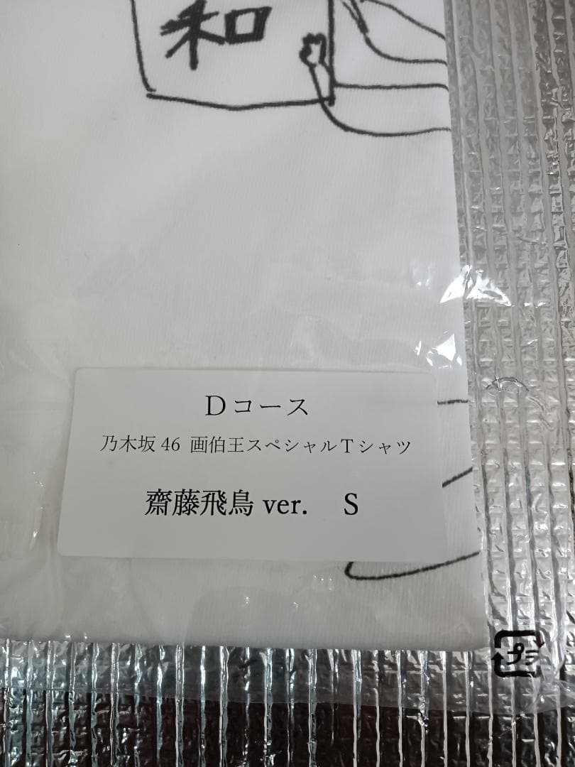 齋藤飛鳥　乃木坂４６　画伯王　スペシャル　Tシャツ　Sサイズ　抽プレ　1名限定品