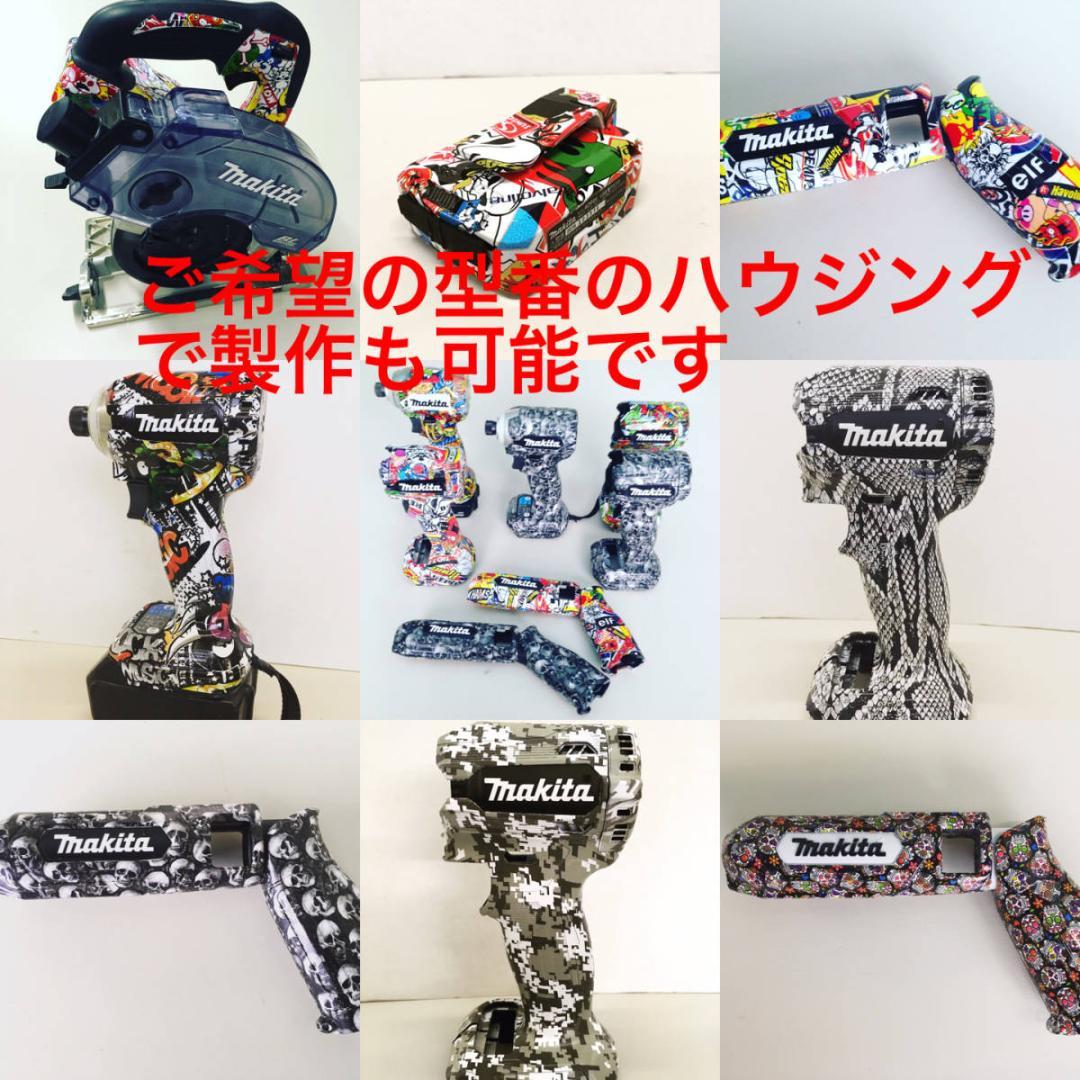 マキタ　インパクトドライバー　TD172・TD162　カスタム外装　限定柄