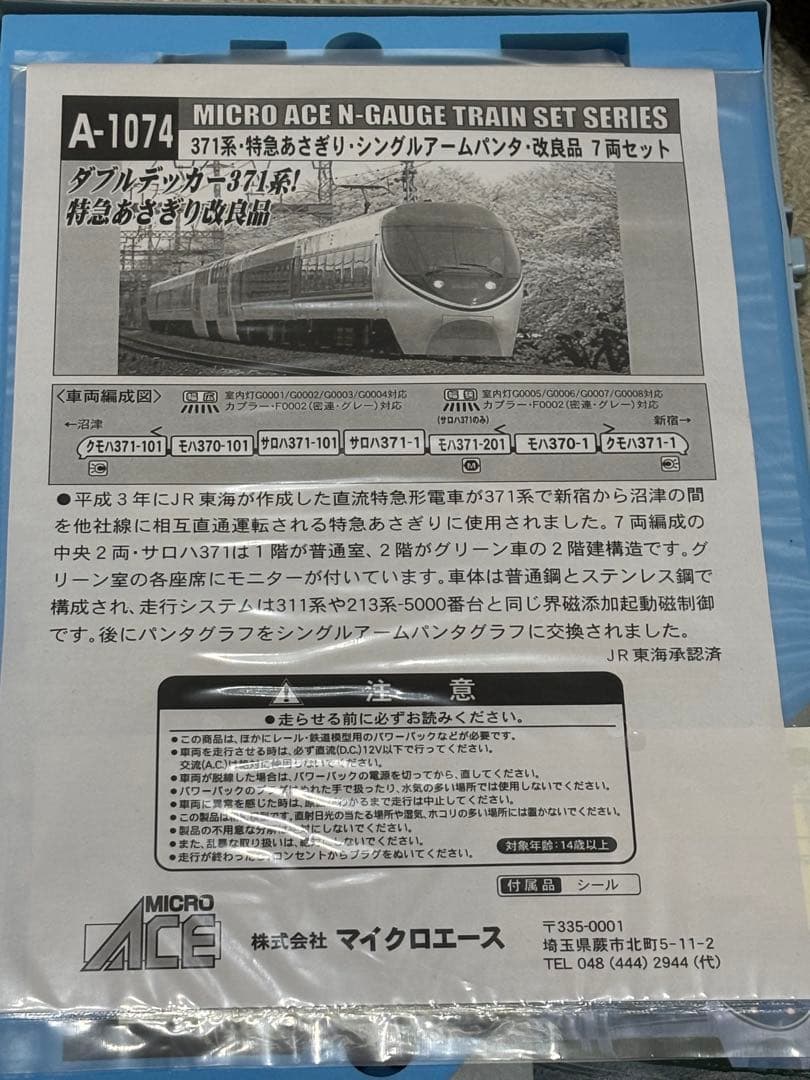 値下げ不可 MICRO ACE A-1074 371系 Nゲージ 7両セット