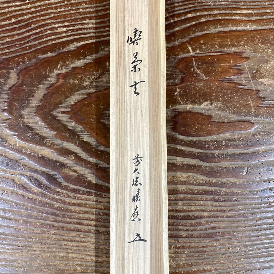 美品 掛け軸 福本積応作「喫茶去」宝林寺 共箱 禅語 茶掛け