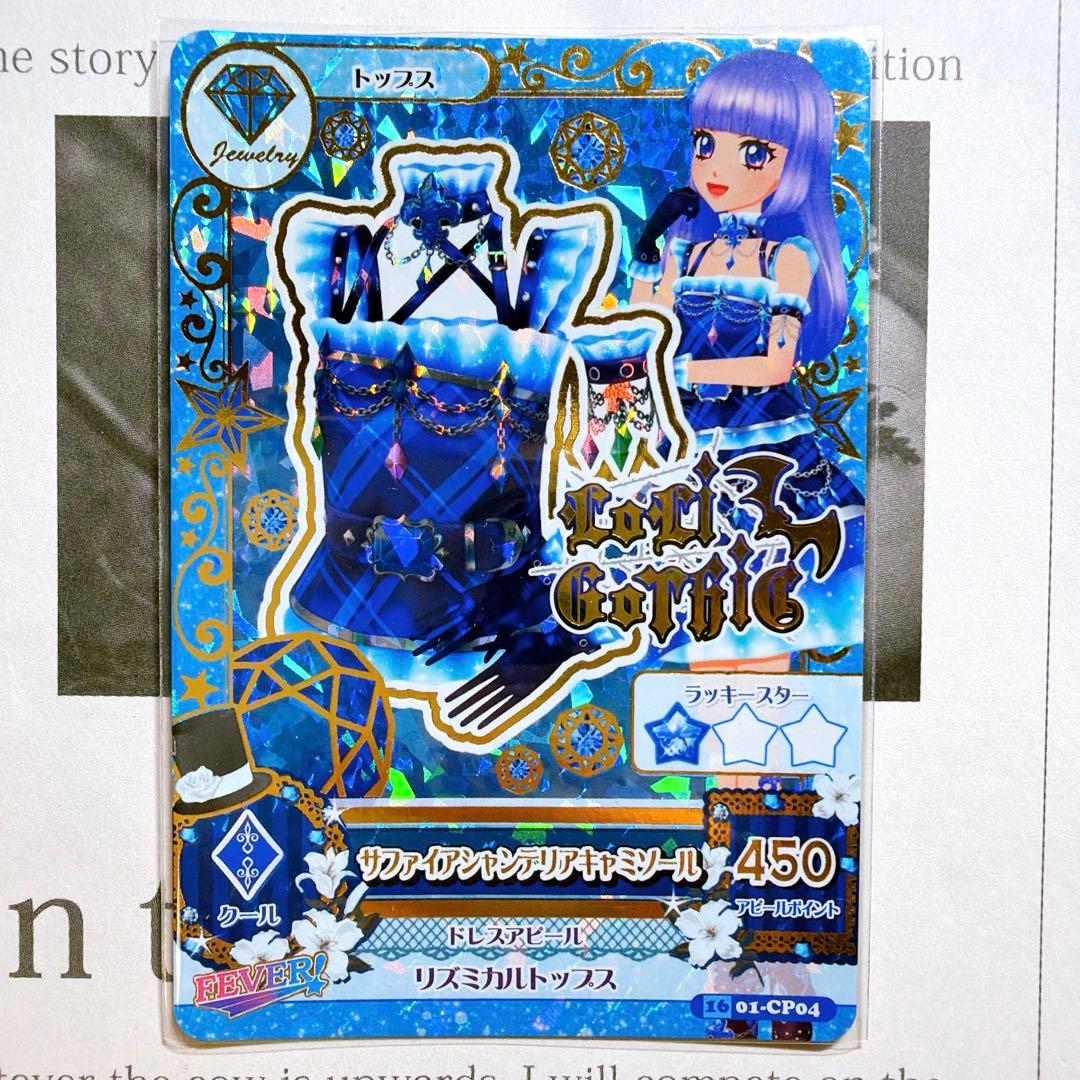 アイカツ！ サファイアシャンデリアコーデ 氷川スミレ CP boom ジュエル