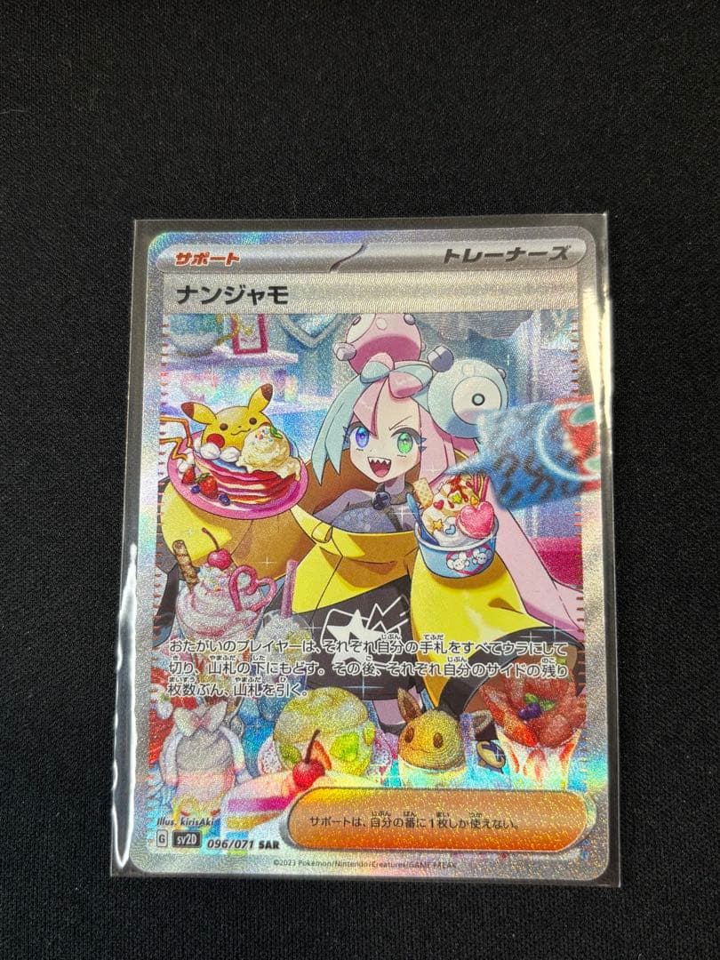 ナンジャモ SAR SV2D クレイバースト 極美品
