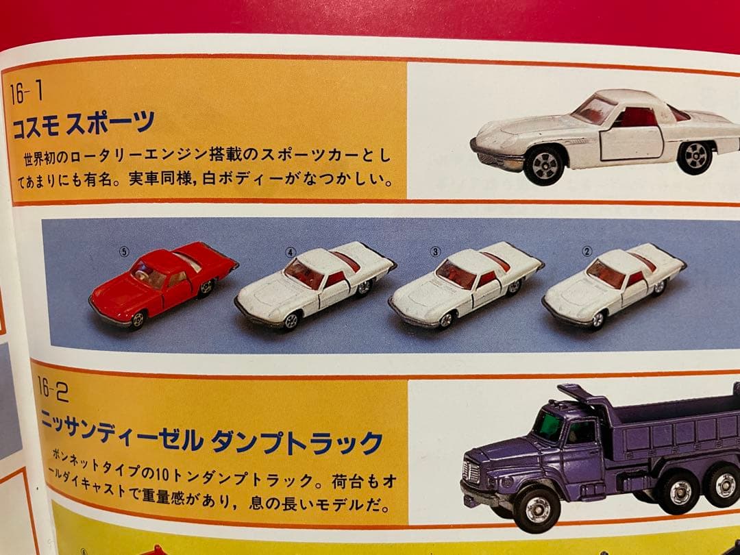 トミカ　16-1-1 コスモスポーツ　1Aホイール　　日本製　黒箱