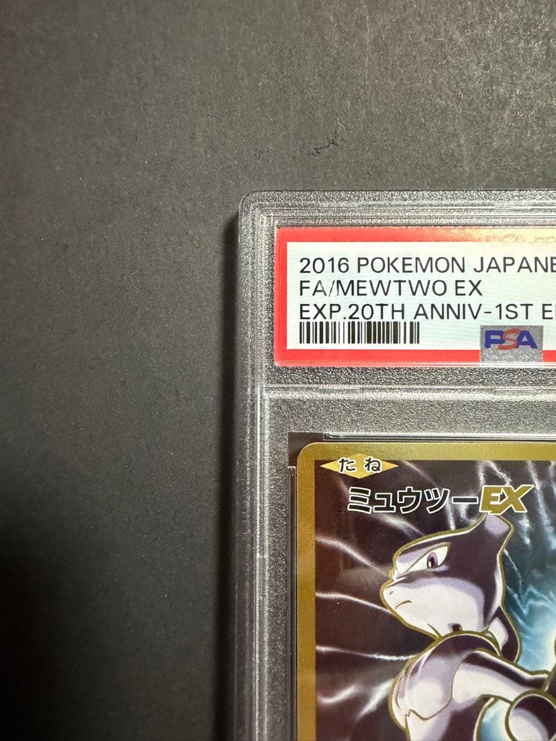 ミュウツーEX SR psa10 20th Anniversary