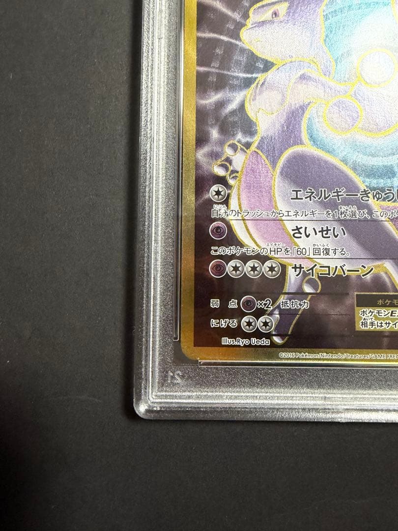 ミュウツーEX SR psa10 20th Anniversary