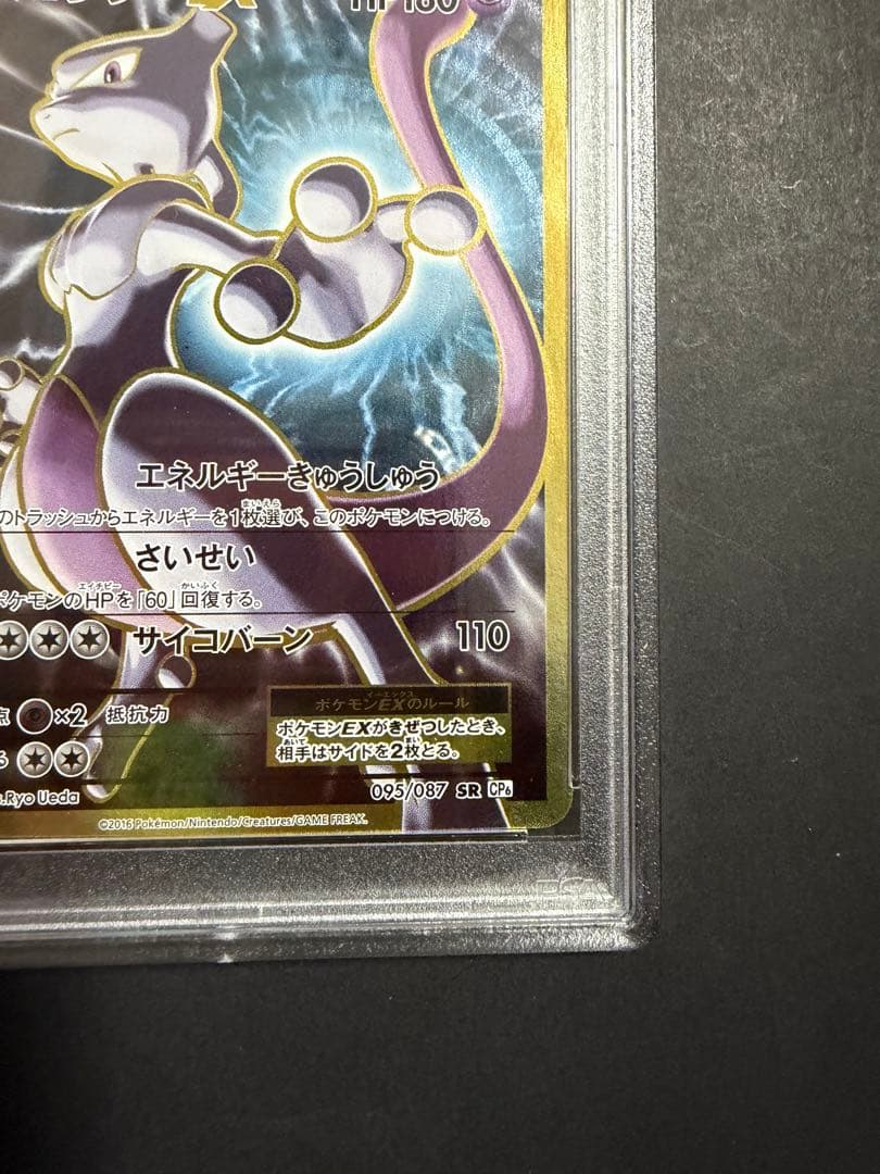 ミュウツーEX SR psa10 20th Anniversary
