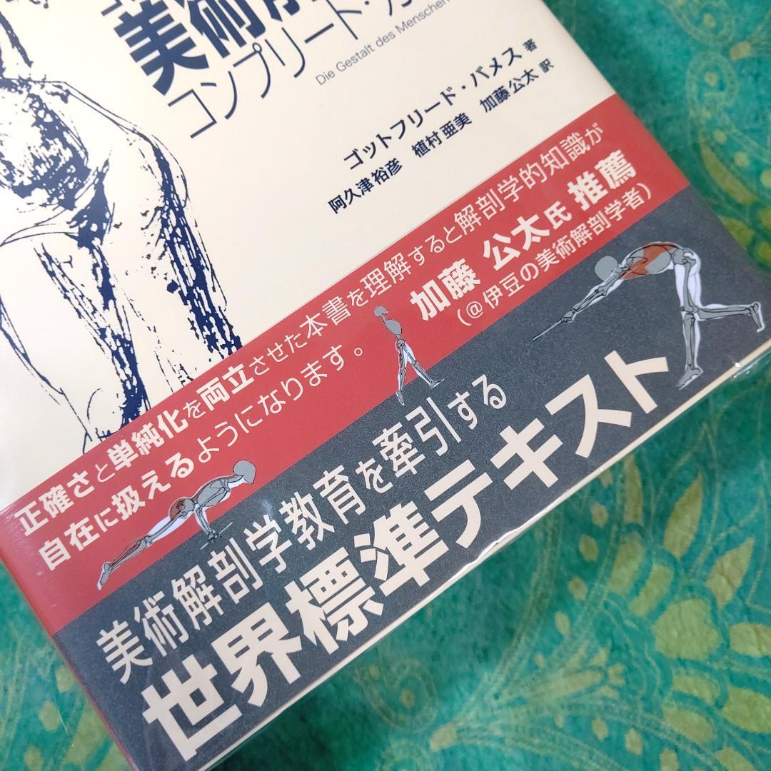 ゴットフリード・バメスの美術解剖学
