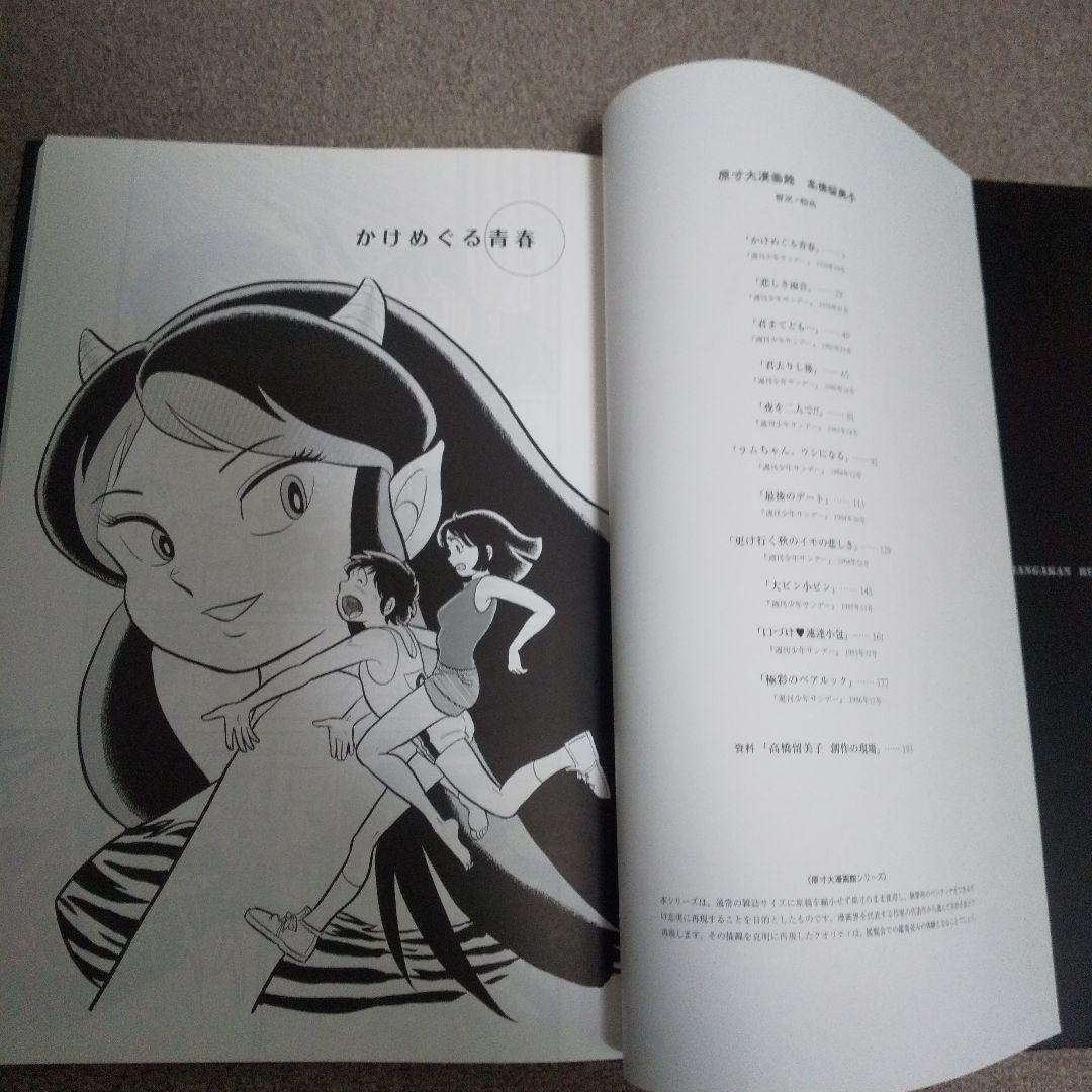 高橋留美子 原寸大漫画館 うる星やつら