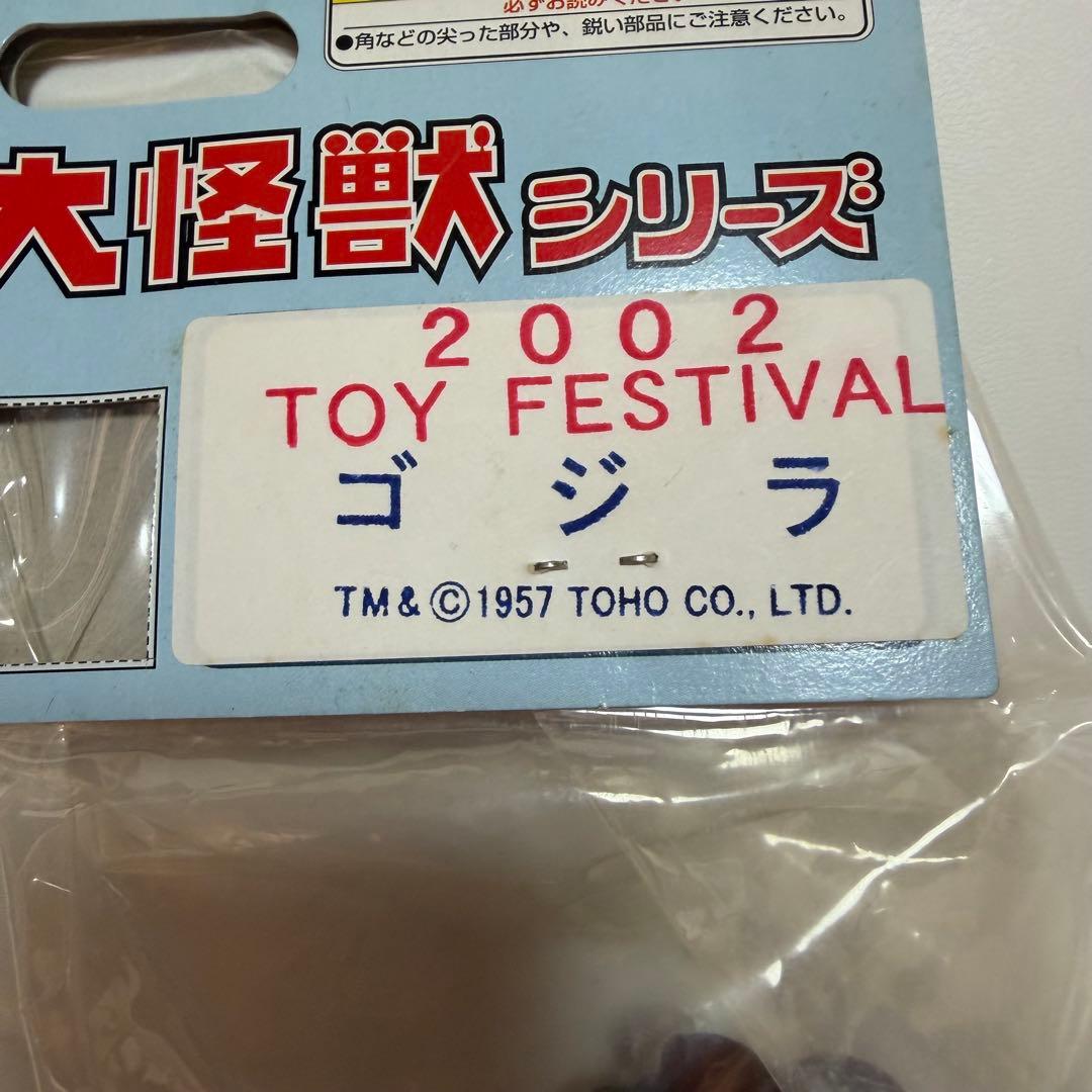 マーミット　ゴジラ　2002　トイフェスティバル　限定　ソフビ　フィギュア