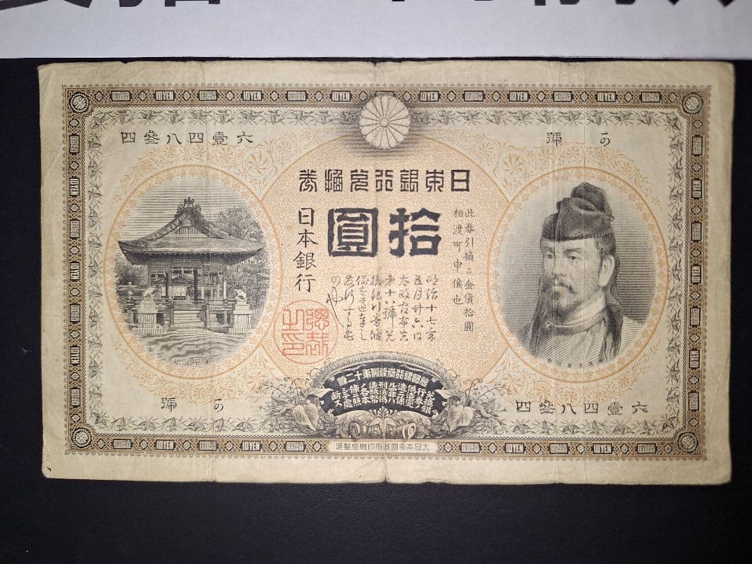 ２枚セット❗【前期】【後期】裏猪10円札 旧紙幣 旧札 古紙幣 古銭 昔のお札