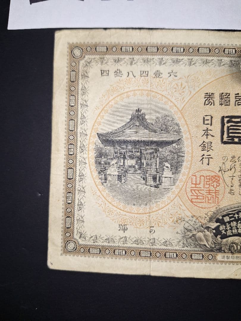 ２枚セット❗【前期】【後期】裏猪10円札 旧紙幣 旧札 古紙幣 古銭 昔のお札