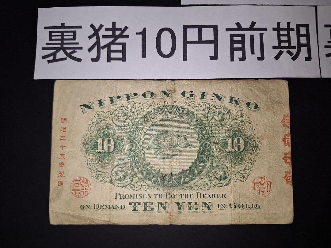 ２枚セット❗【前期】【後期】裏猪10円札 旧紙幣 旧札 古紙幣 古銭 昔のお札