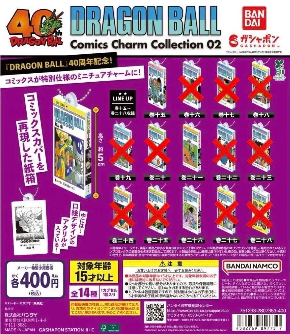 ドラゴンボール コミックスチャームコレクション