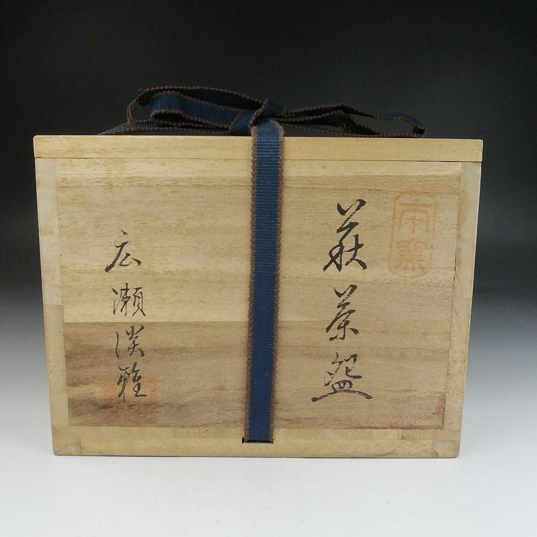 Ｔ８２７　茶碗　『萩茶碗』『天鵬山　廣瀬淡雅 造』　共箱　抹茶碗　茶道具