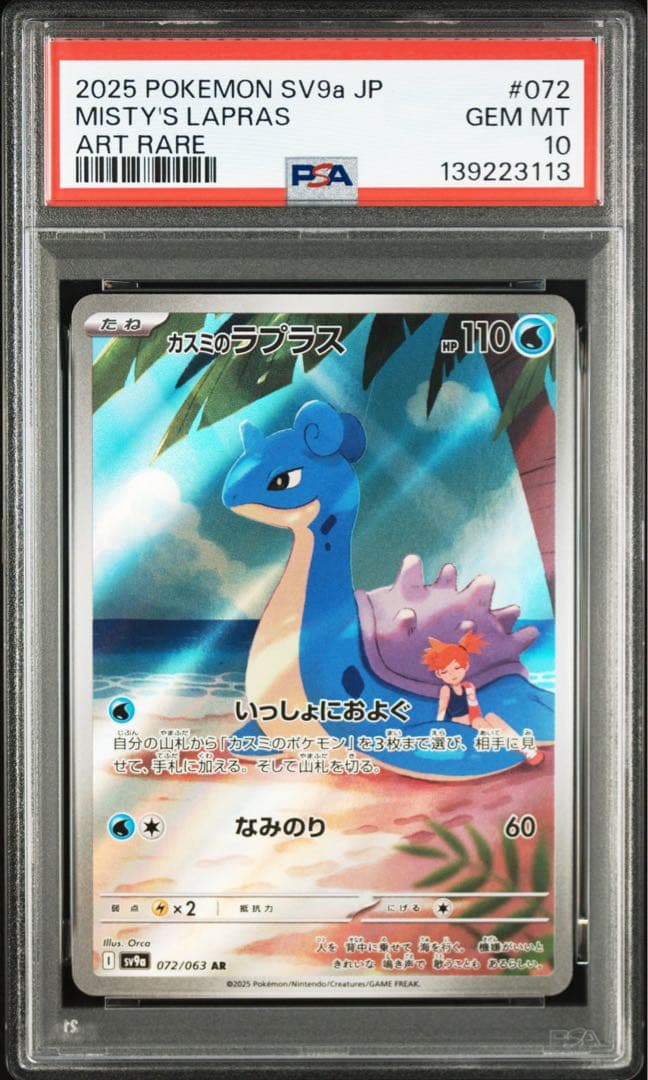 【PSA10】 カスミのコダック カスミのラプラス AR 熱風のアリーナ 2連番