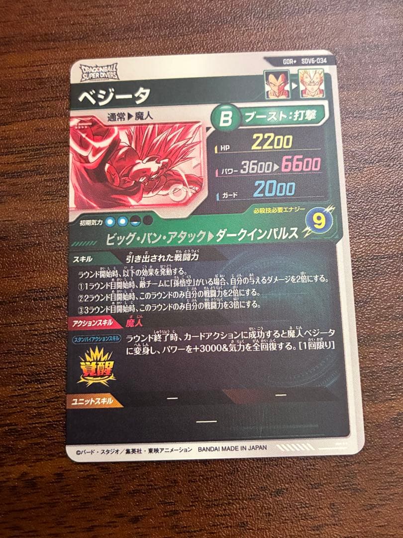ドラゴンボールスーパーダイバーズ　sdv6-034 パラレル　ベジータ