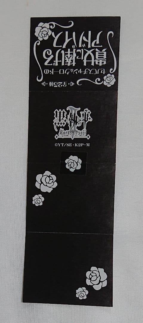 黒執事 イベント限定 貴女に捧げるアドバイス⑧