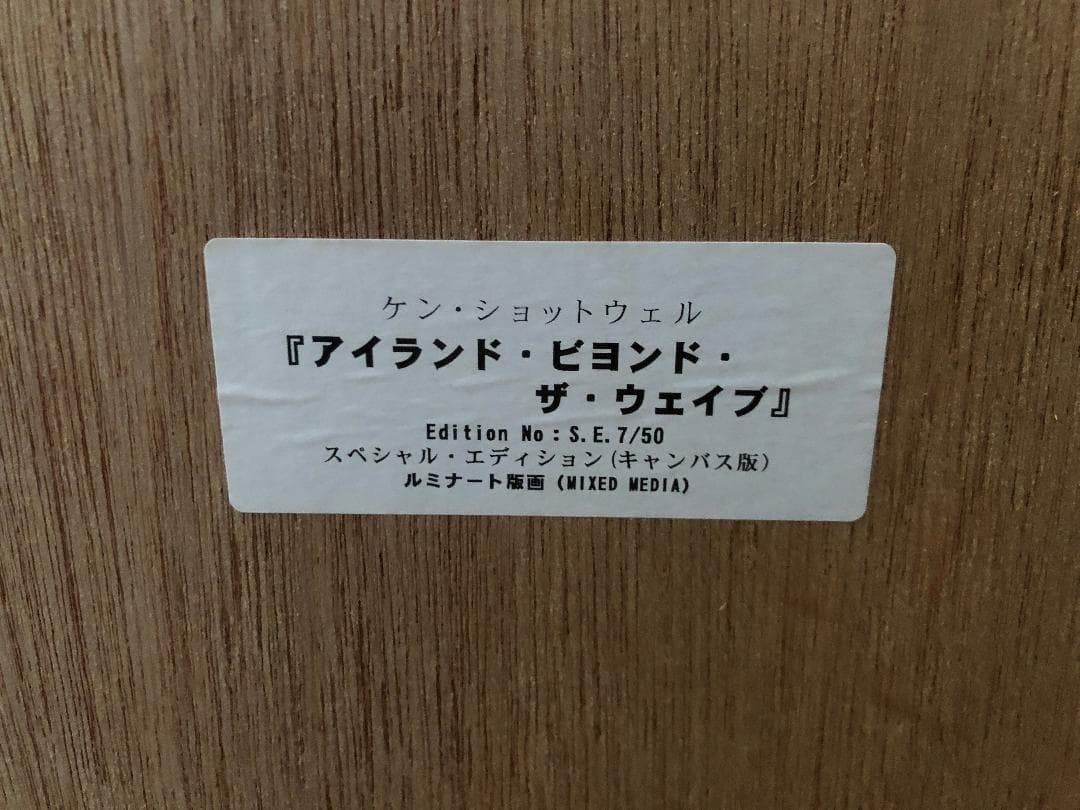 【ルミナート版画】 ケン・ショットウェル 『アイランド・ビヨンド・ザ・ウェイブ』