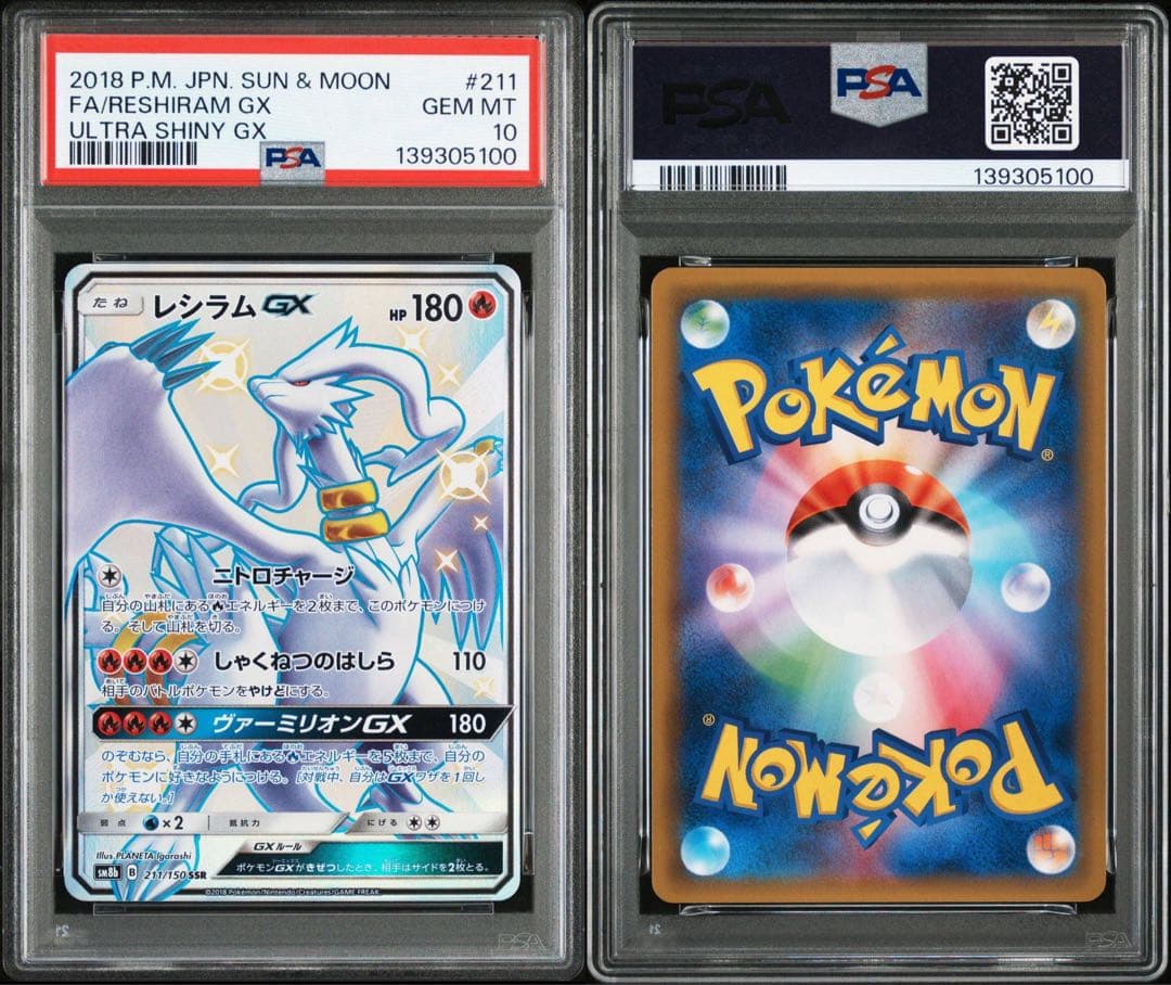 レシラムGX SSR SM8b GXウルトラシャイニー PSA10