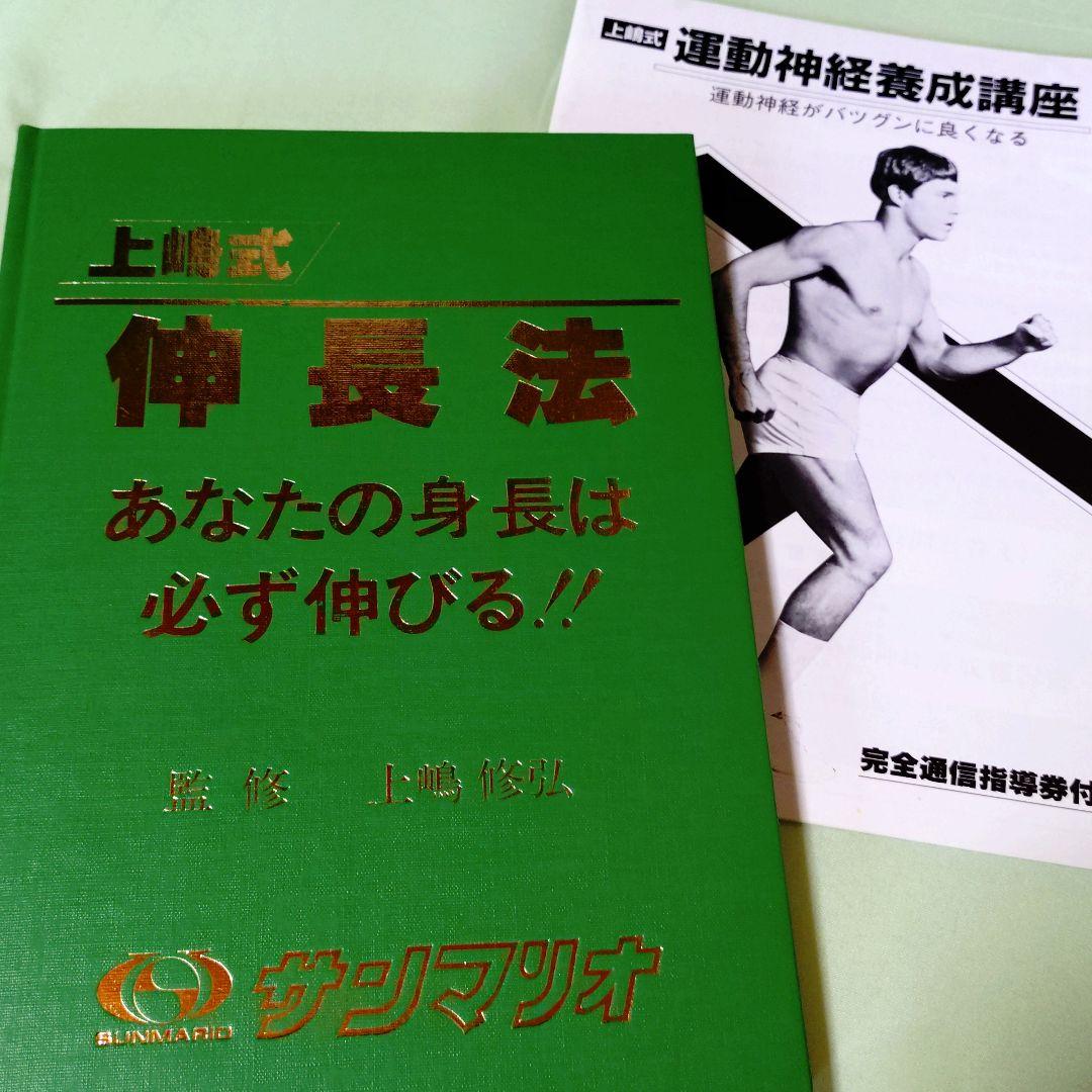 上嶋式伸長法　あなたの身長は必ず伸びる　監修　上嶋修弘 　サンマリオ　最短コース