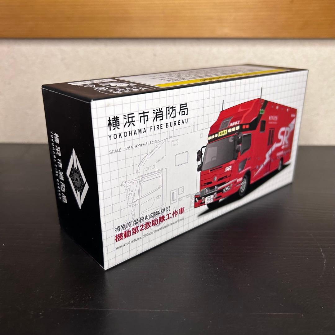 ACTCAR 1/64 横浜市消防局 特別高度救助部隊 機動救助工作車SR2