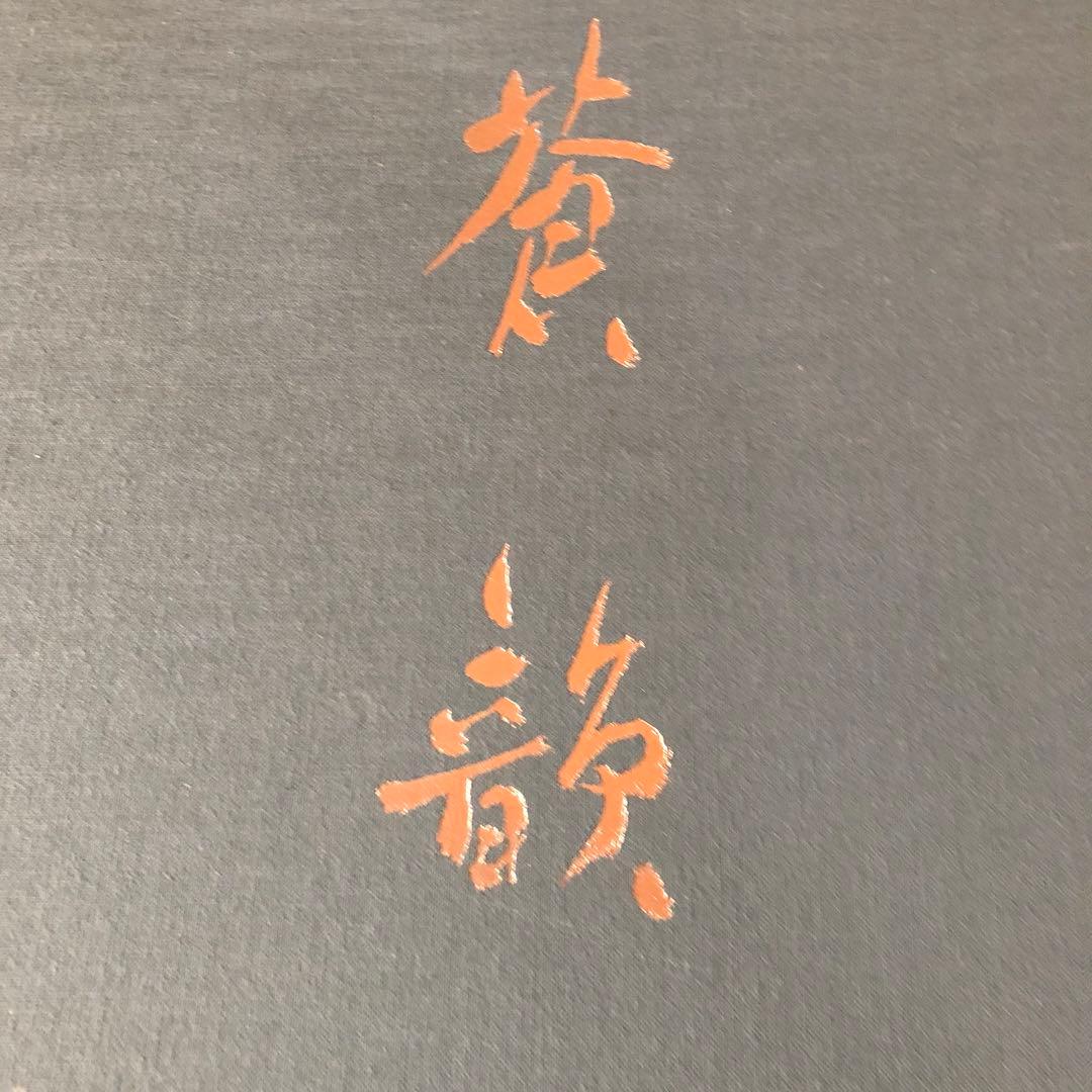 古谷蒼韻作品集