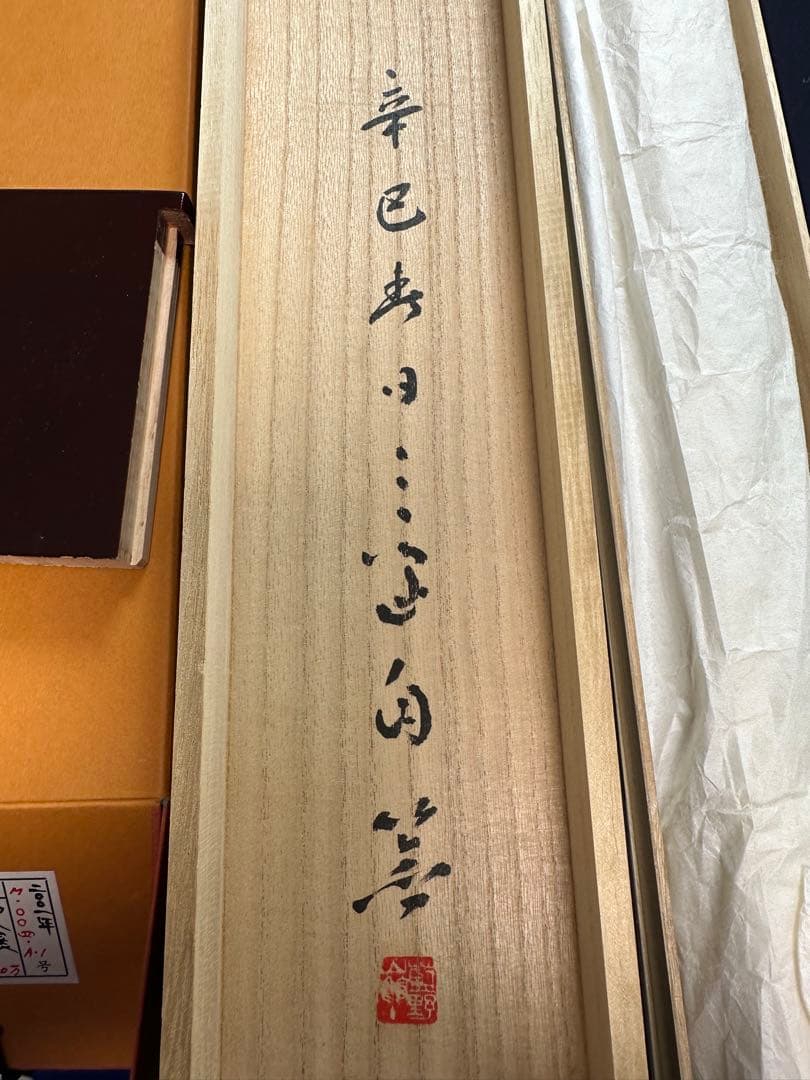 真作保証　巨匠村上三島珍品篆書軸