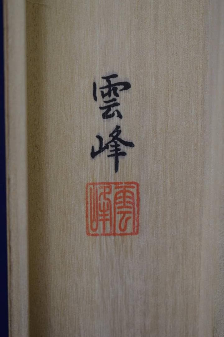 複製/清水雲峰/達磨画賛/南無/高精細巧芸/桐共箱付/布袋屋掛軸HJ-15