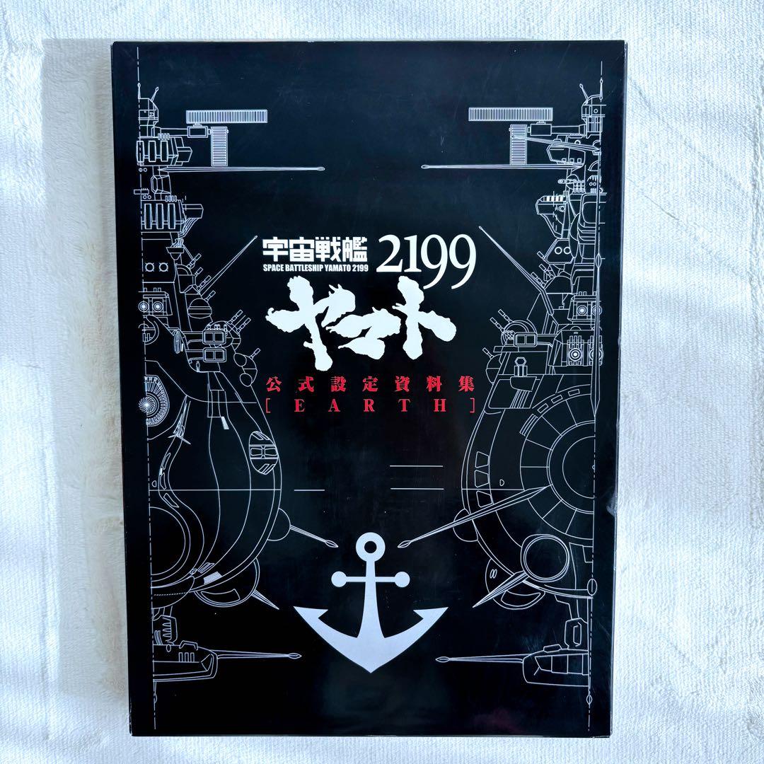 宇宙戦艦ヤマト2199 公式設定資料集【EARTH】【GARMILLAS】