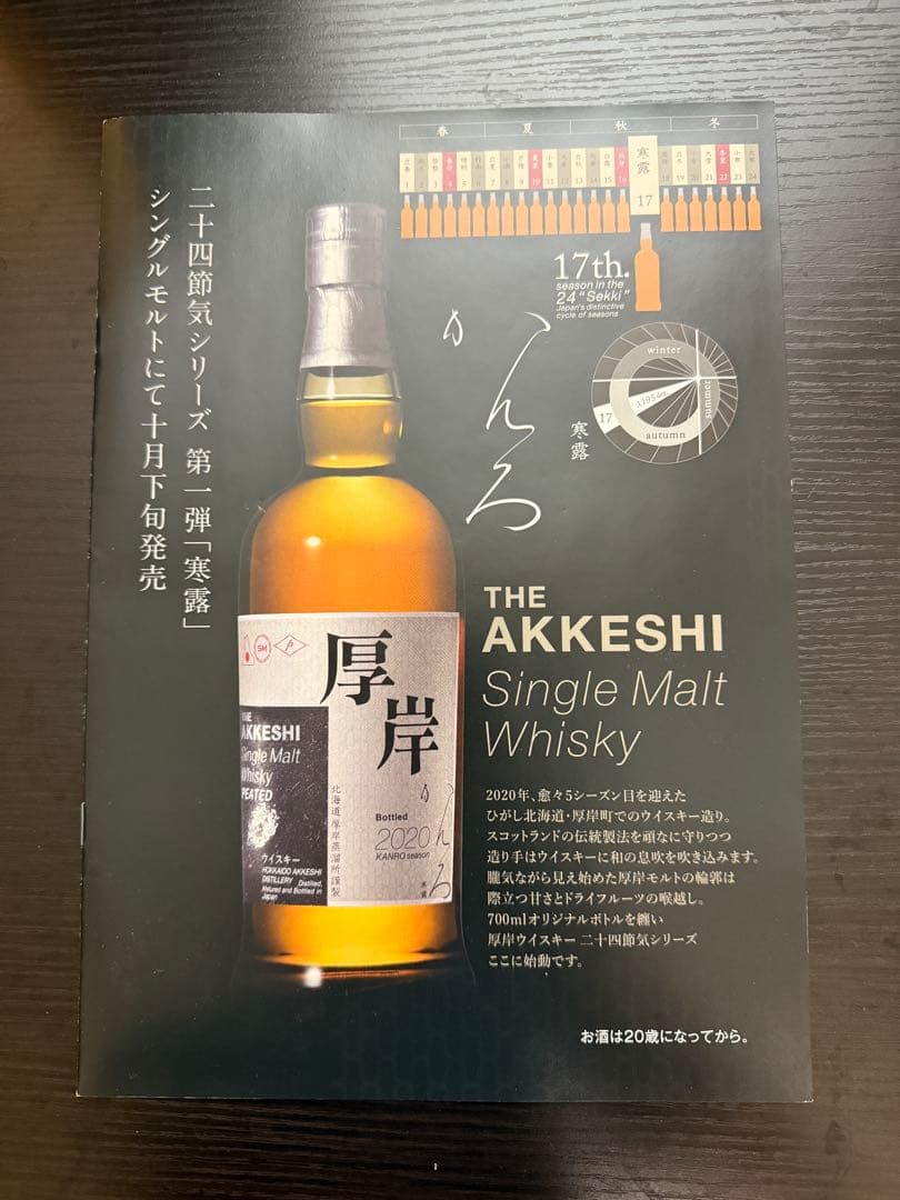 厚岸　ウィスキー　寒露　パンフレット付