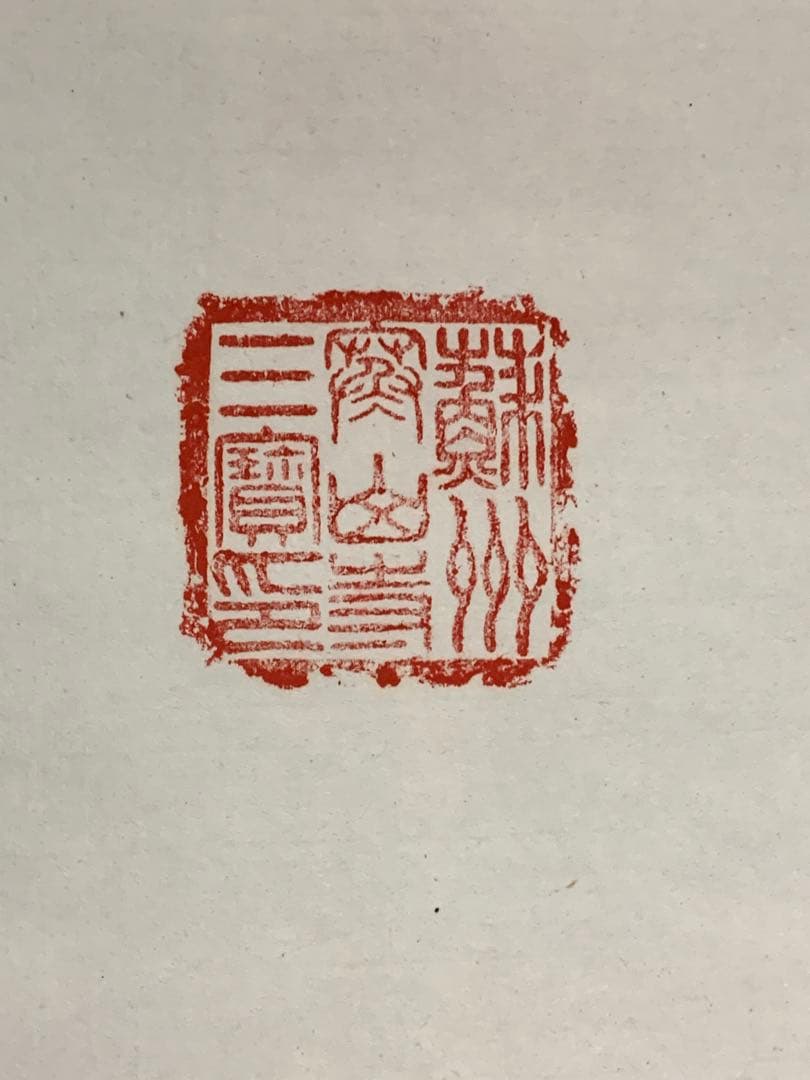 『8661』掛軸その十九 書 紙本肉筆 蘇州寒山寺性空 禅書 掛軸