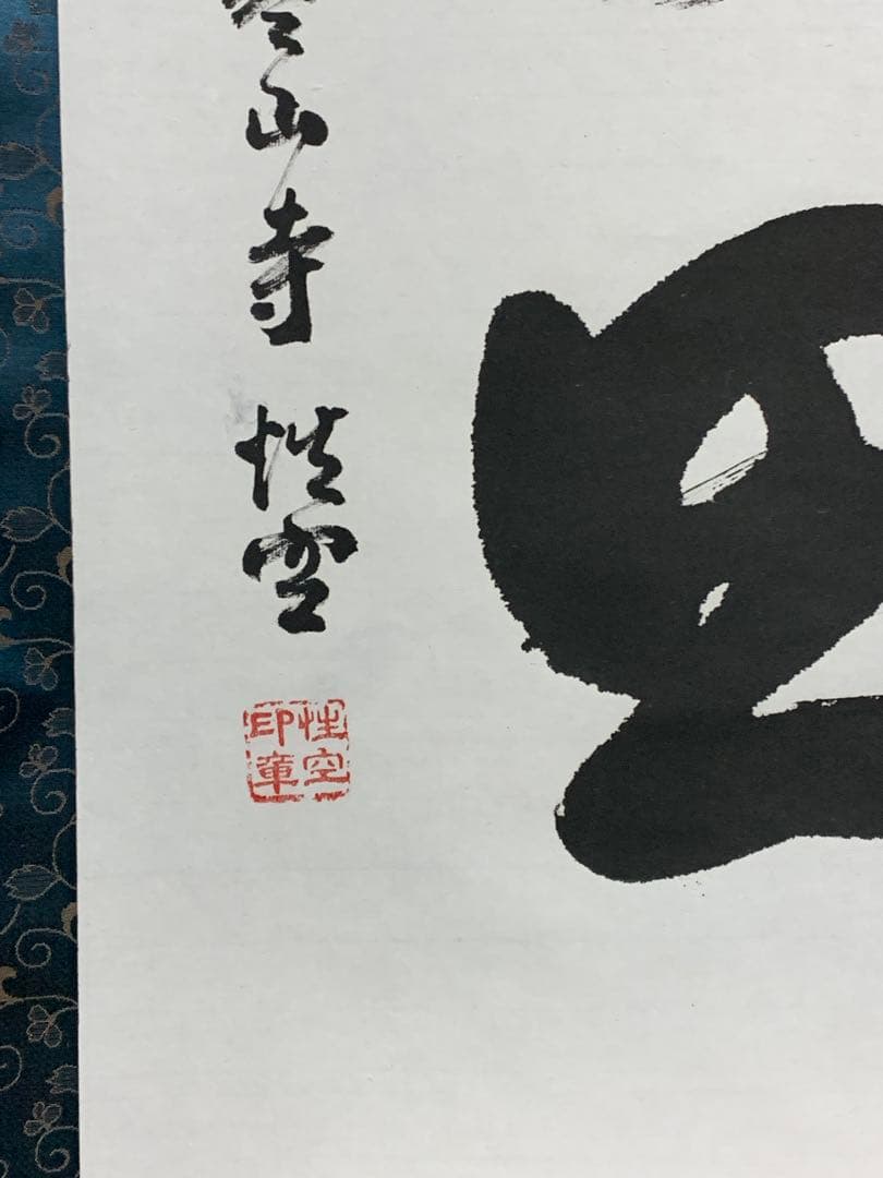 『8661』掛軸その十九 書 紙本肉筆 蘇州寒山寺性空 禅書 掛軸
