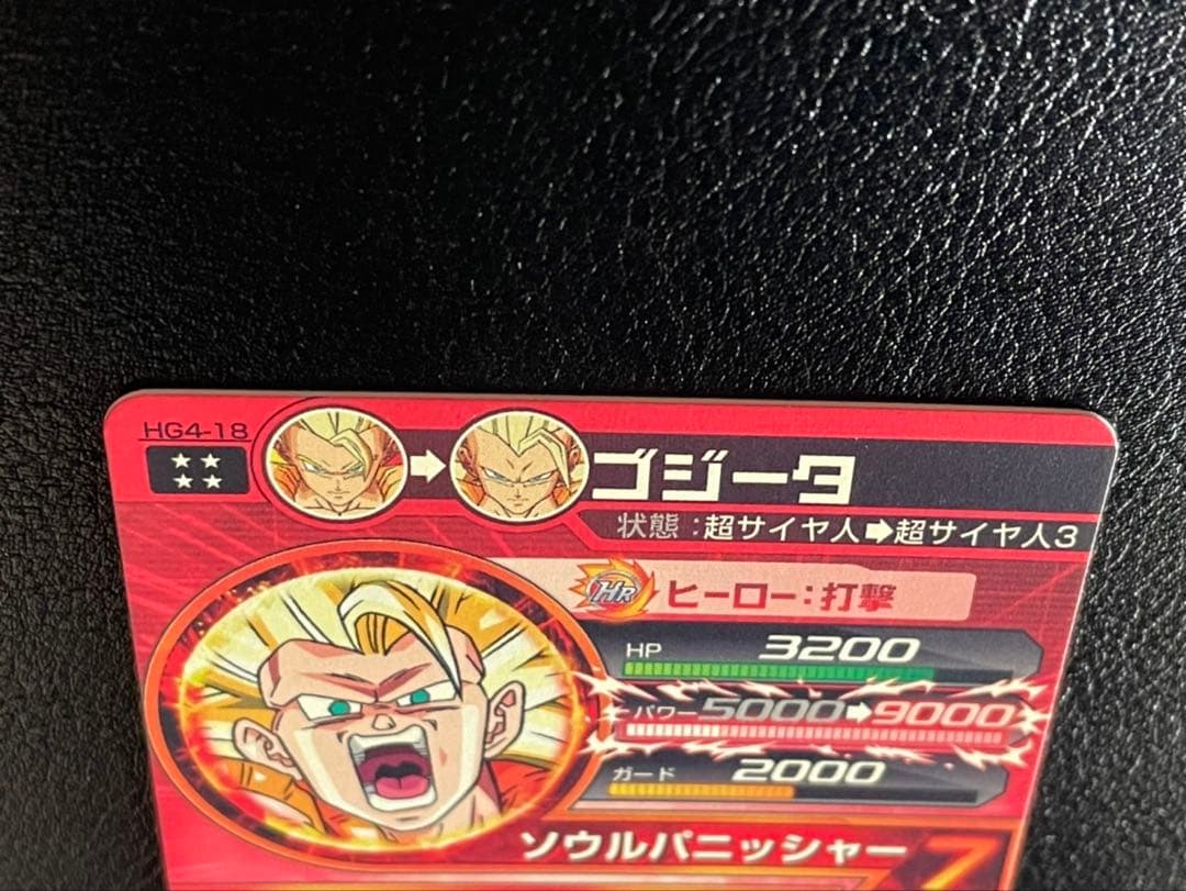 ドラゴンボールヒーローズ hg4-18ゴジータ