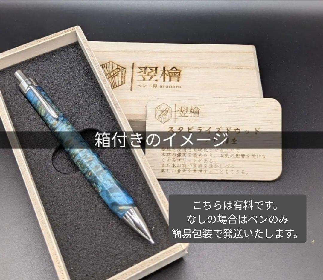 151ペン工房翌檜　黒柿　半孔雀杢　木軸シャーペン　木軸ボールペン　銘木　木材